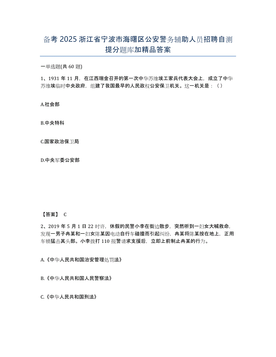 备考2025浙江省宁波市海曙区公安警务辅助人员招聘自测提分题库加答案_第1页