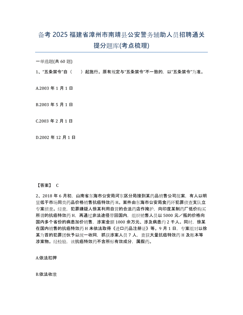 备考2025福建省漳州市南靖县公安警务辅助人员招聘通关提分题库(考点梳理)_第1页