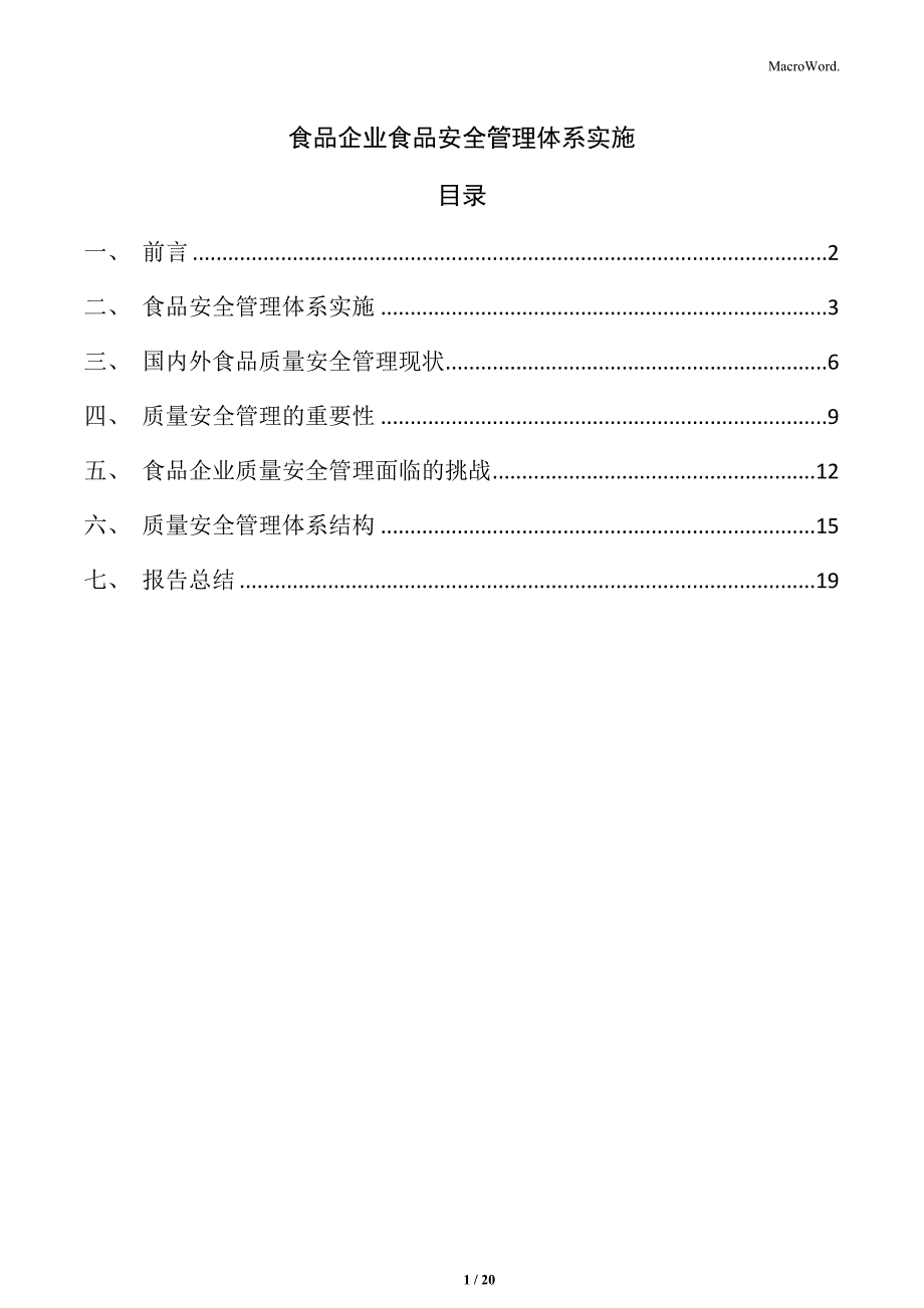 食品企业食品安全管理体系实施_第1页