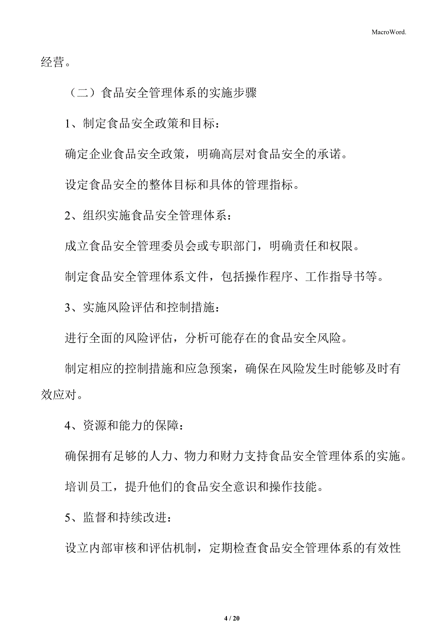 食品企业食品安全管理体系实施_第4页