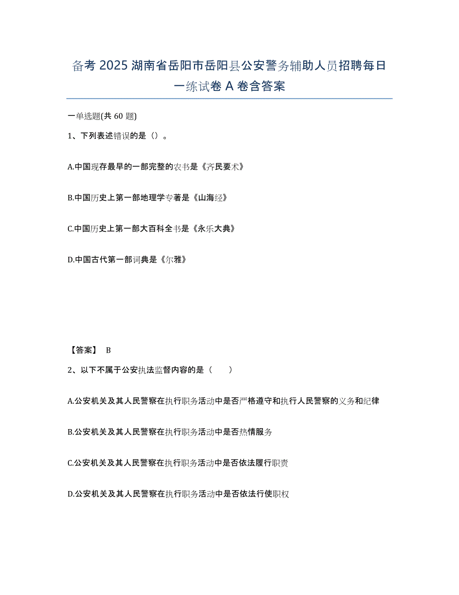 备考2025湖南省岳阳市岳阳县公安警务辅助人员招聘每日一练试卷A卷含答案_第1页