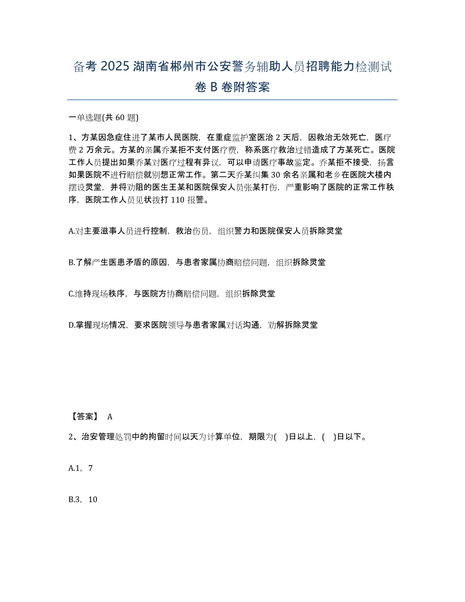 备考2025湖南省郴州市公安警务辅助人员招聘能力检测试卷B卷附答案_第1页