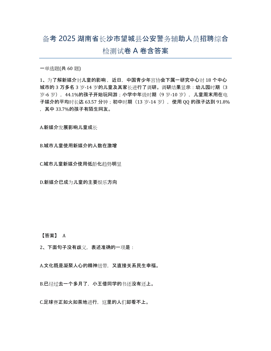 备考2025湖南省长沙市望城县公安警务辅助人员招聘综合检测试卷A卷含答案_第1页