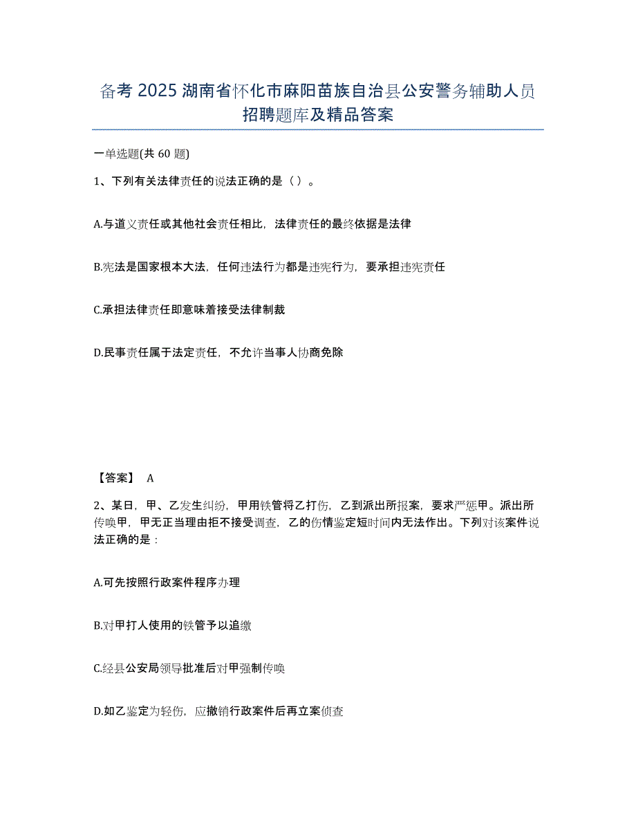 备考2025湖南省怀化市麻阳苗族自治县公安警务辅助人员招聘题库及精品答案_第1页