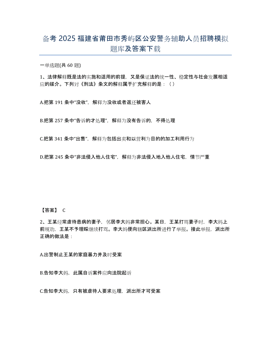 备考2025福建省莆田市秀屿区公安警务辅助人员招聘模拟题库及答案下载_第1页