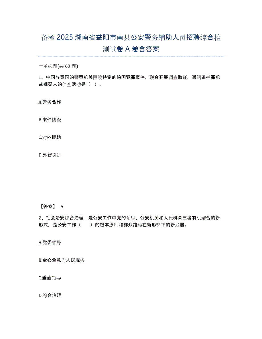 备考2025湖南省益阳市南县公安警务辅助人员招聘综合检测试卷A卷含答案_第1页