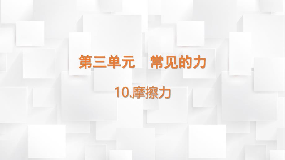 苏教版四年级上册科学第三单元《摩擦力》教学课件_第2页