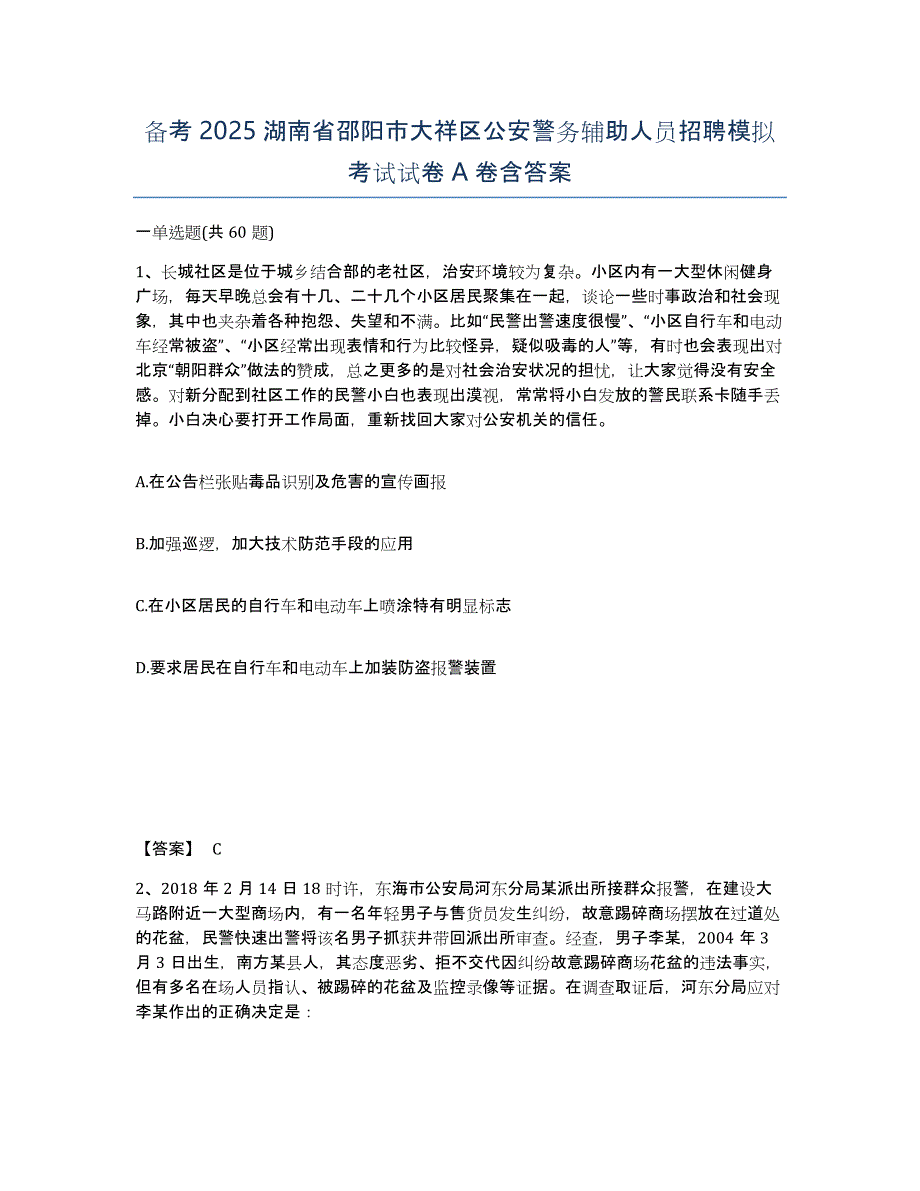 备考2025湖南省邵阳市大祥区公安警务辅助人员招聘模拟考试试卷A卷含答案_第1页