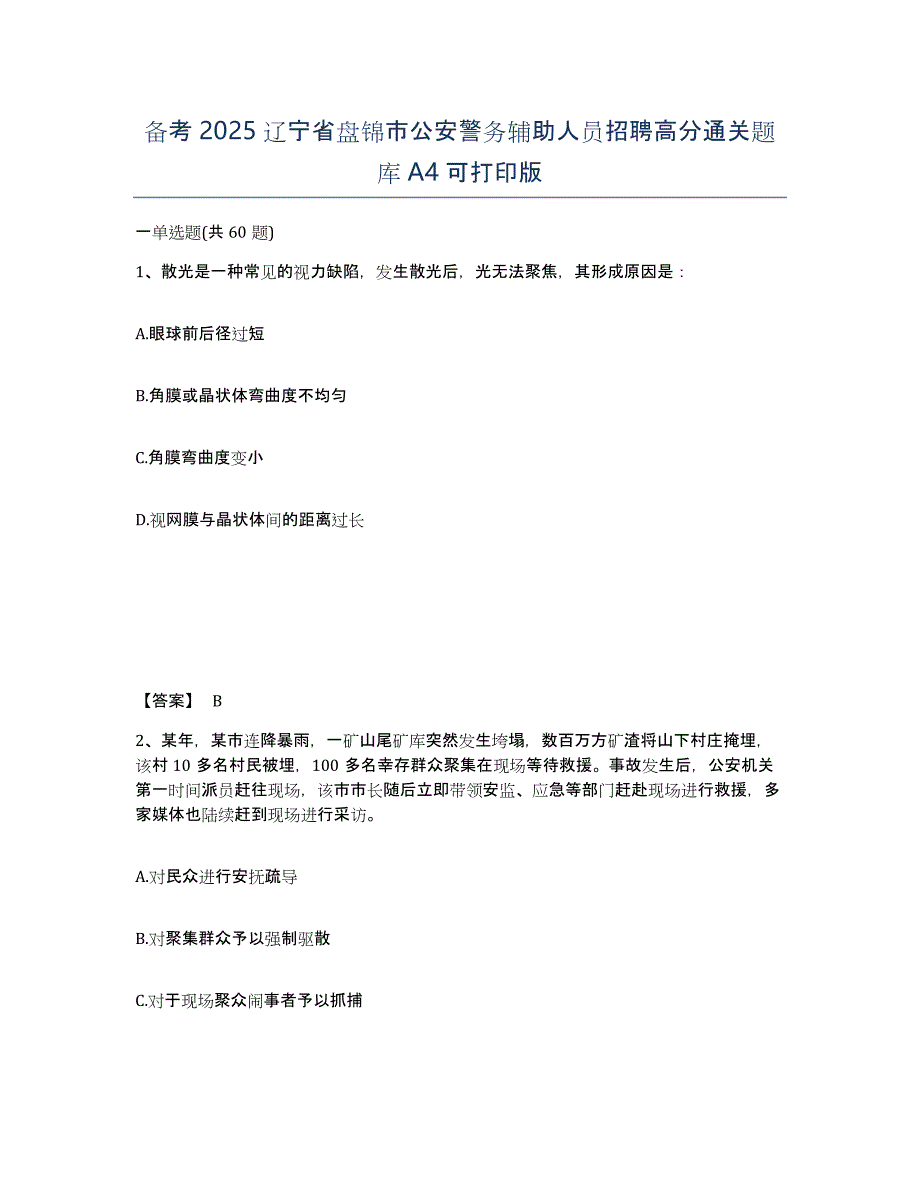 备考2025辽宁省盘锦市公安警务辅助人员招聘高分通关题库A4可打印版_第1页