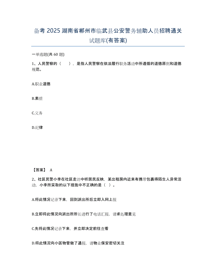 备考2025湖南省郴州市临武县公安警务辅助人员招聘通关试题库(有答案)_第1页