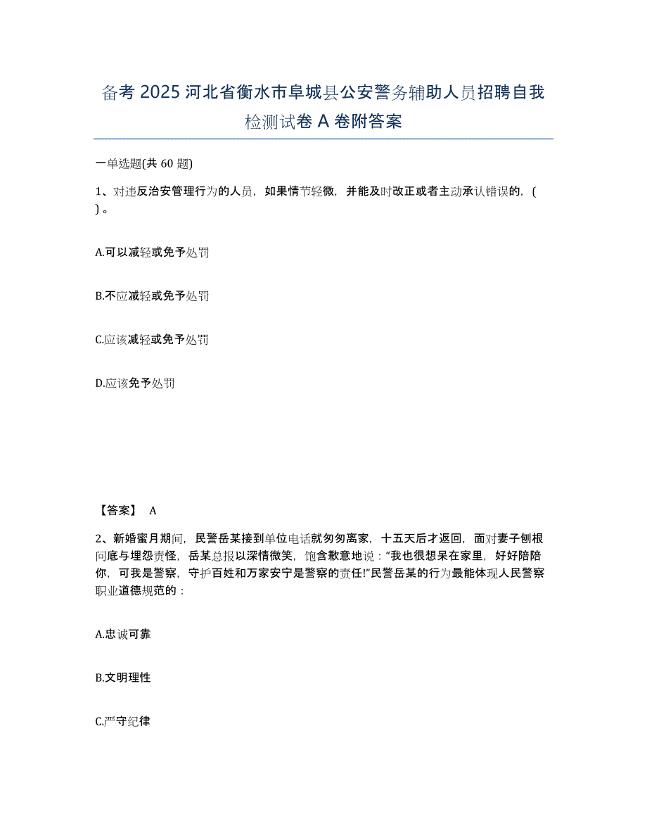 备考2025河北省衡水市阜城县公安警务辅助人员招聘自我检测试卷A卷附答案_第1页