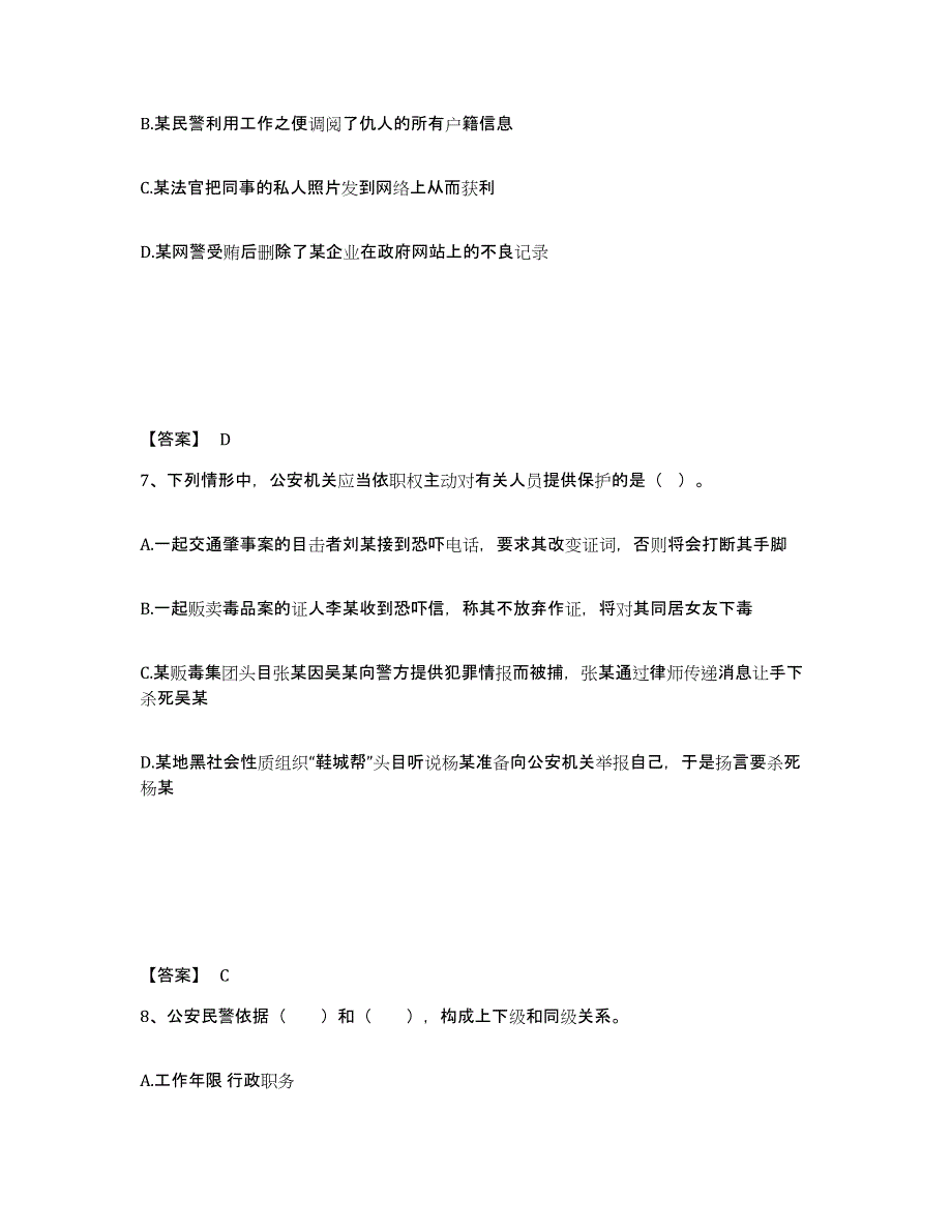 备考2025海南省海口市公安警务辅助人员招聘通关提分题库及完整答案_第4页