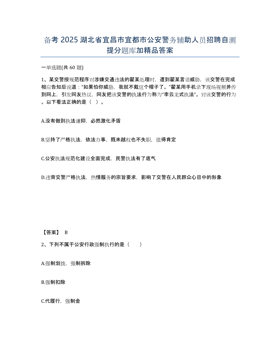 备考2025湖北省宜昌市宜都市公安警务辅助人员招聘自测提分题库加精品答案_第1页