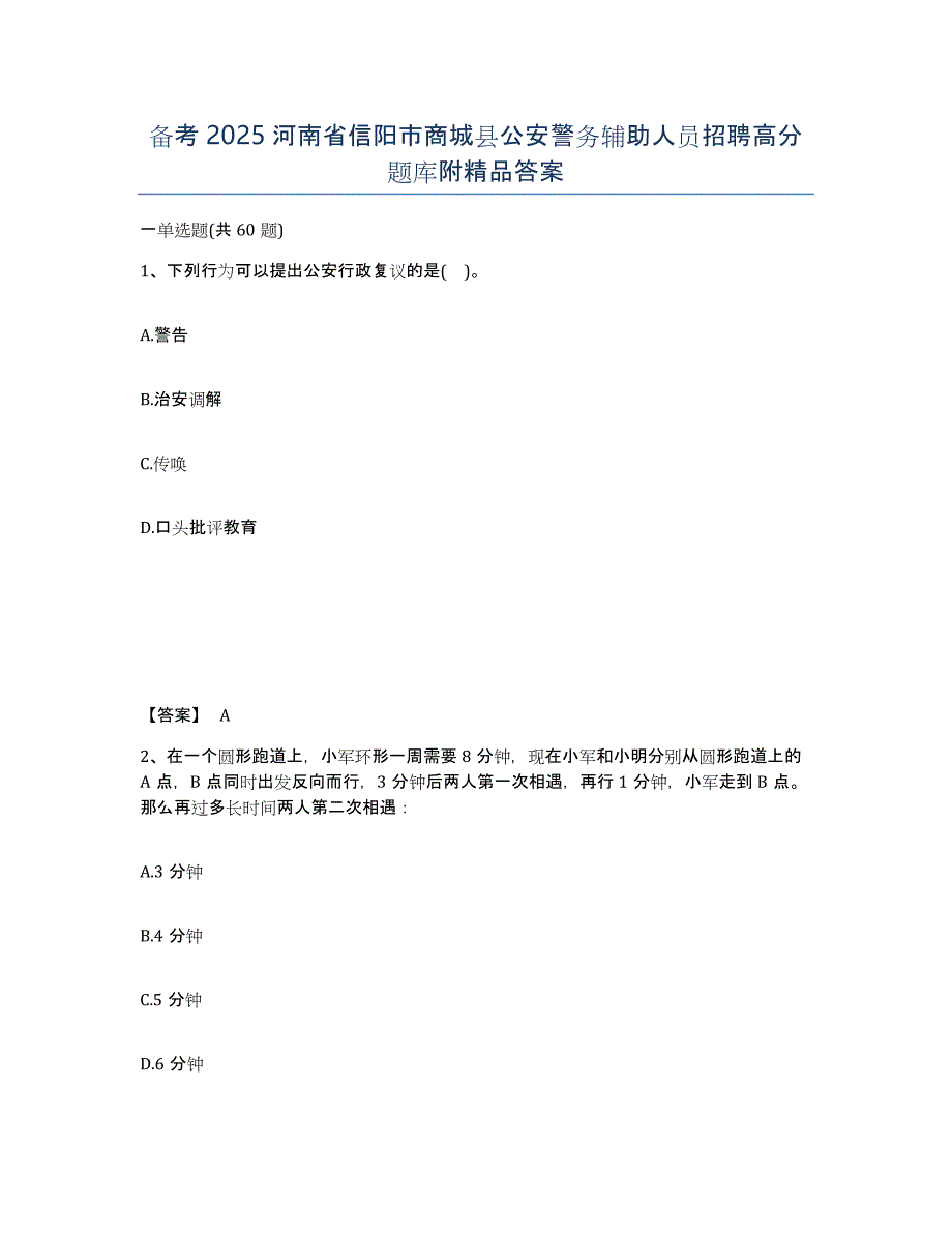 备考2025河南省信阳市商城县公安警务辅助人员招聘高分题库附答案_第1页