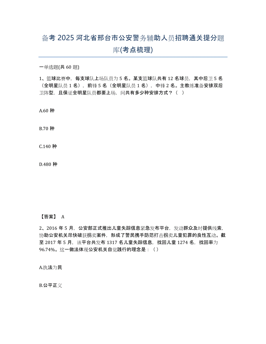 备考2025河北省邢台市公安警务辅助人员招聘通关提分题库(考点梳理)_第1页