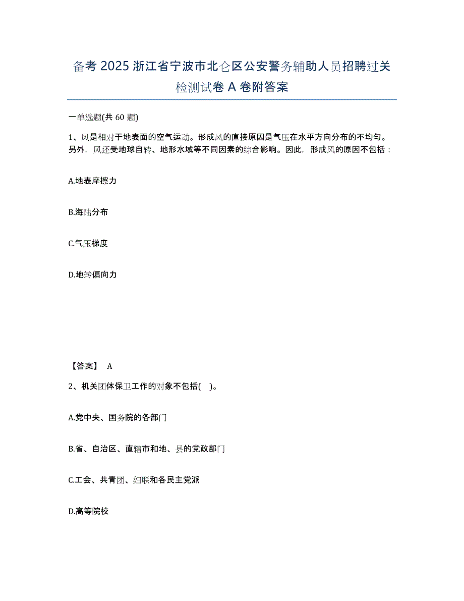 备考2025浙江省宁波市北仑区公安警务辅助人员招聘过关检测试卷A卷附答案_第1页