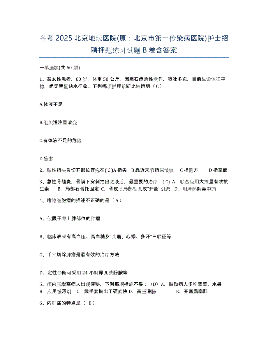 备考2025北京地坛医院(原：北京市第一传染病医院)护士招聘押题练习试题B卷含答案_第1页