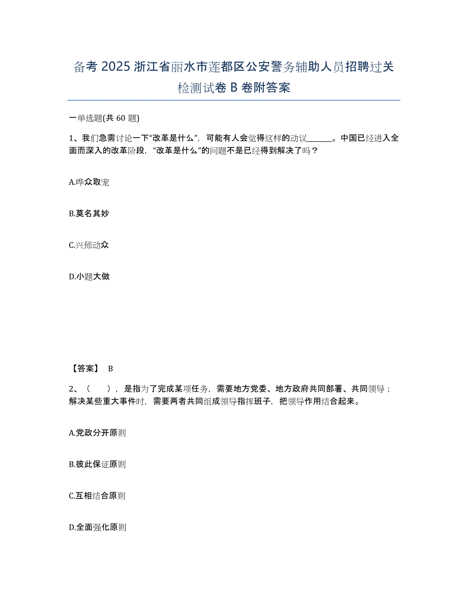 备考2025浙江省丽水市莲都区公安警务辅助人员招聘过关检测试卷B卷附答案_第1页