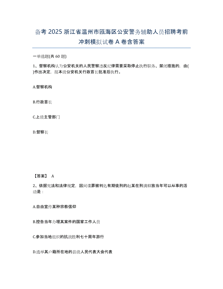 备考2025浙江省温州市瓯海区公安警务辅助人员招聘考前冲刺模拟试卷A卷含答案_第1页