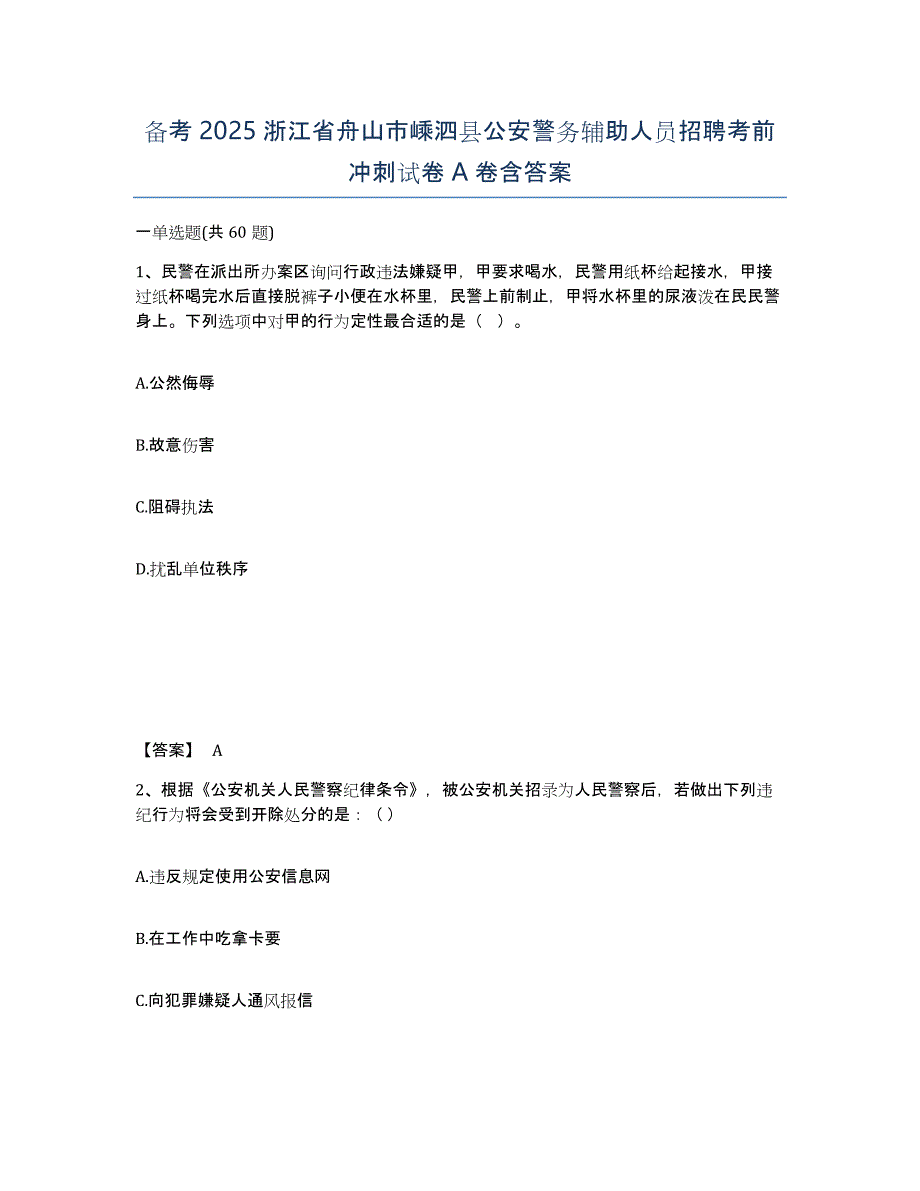 备考2025浙江省舟山市嵊泗县公安警务辅助人员招聘考前冲刺试卷A卷含答案_第1页