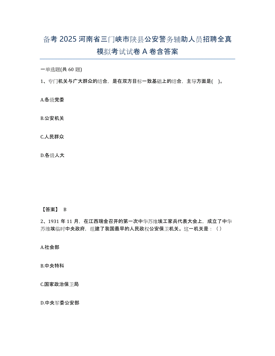 备考2025河南省三门峡市陕县公安警务辅助人员招聘全真模拟考试试卷A卷含答案_第1页