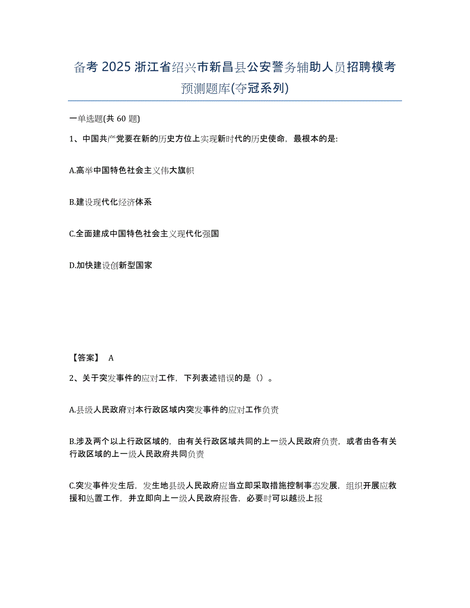 备考2025浙江省绍兴市新昌县公安警务辅助人员招聘模考预测题库(夺冠系列)_第1页