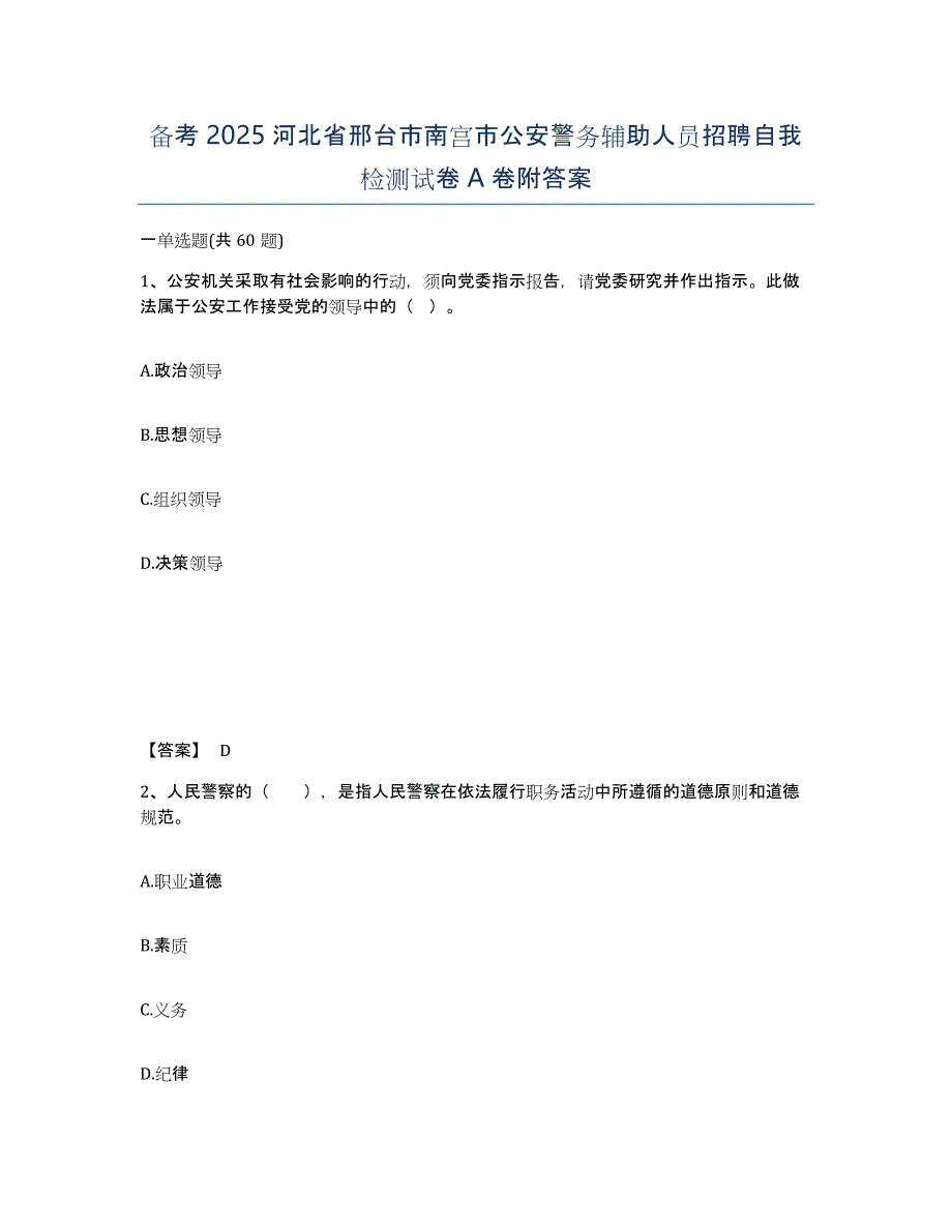 备考2025河北省邢台市南宫市公安警务辅助人员招聘自我检测试卷A卷附答案_第1页