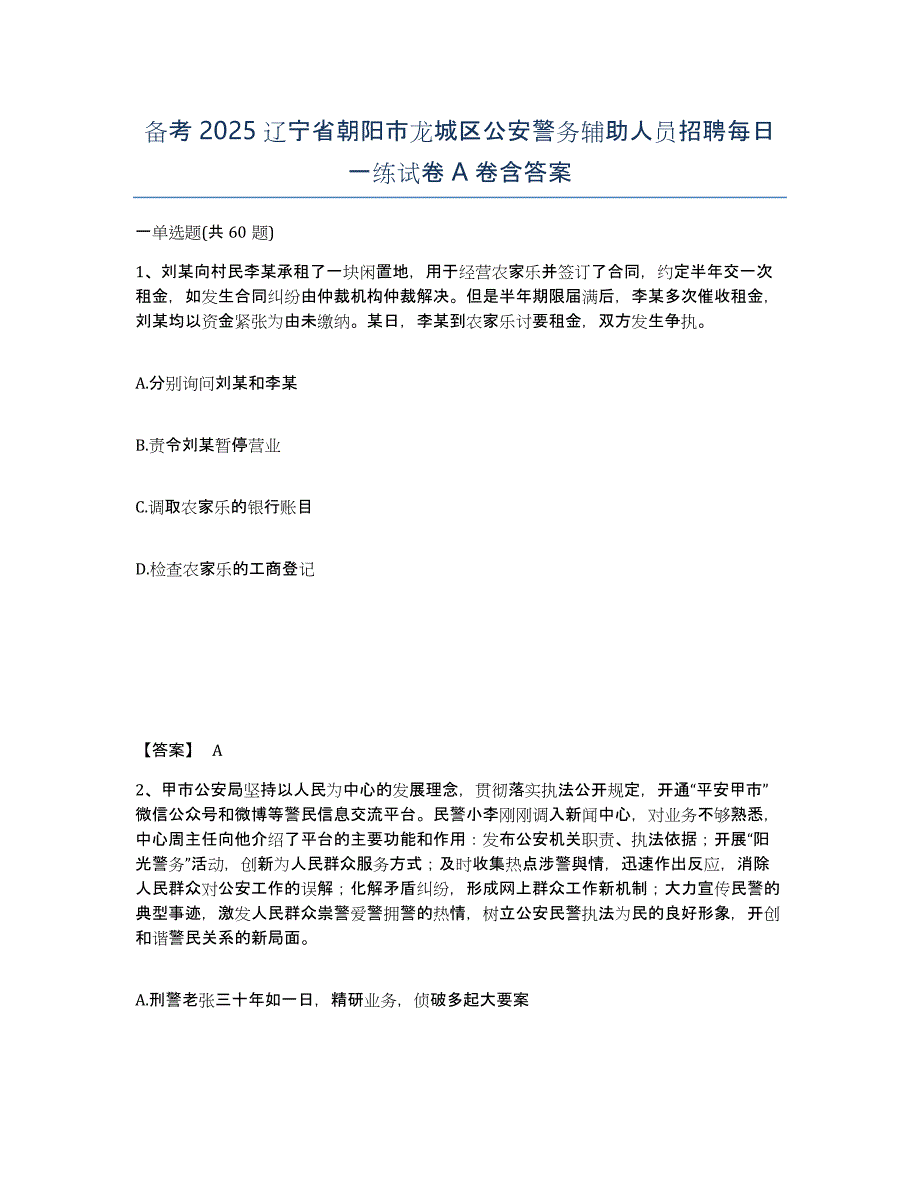 备考2025辽宁省朝阳市龙城区公安警务辅助人员招聘每日一练试卷A卷含答案_第1页