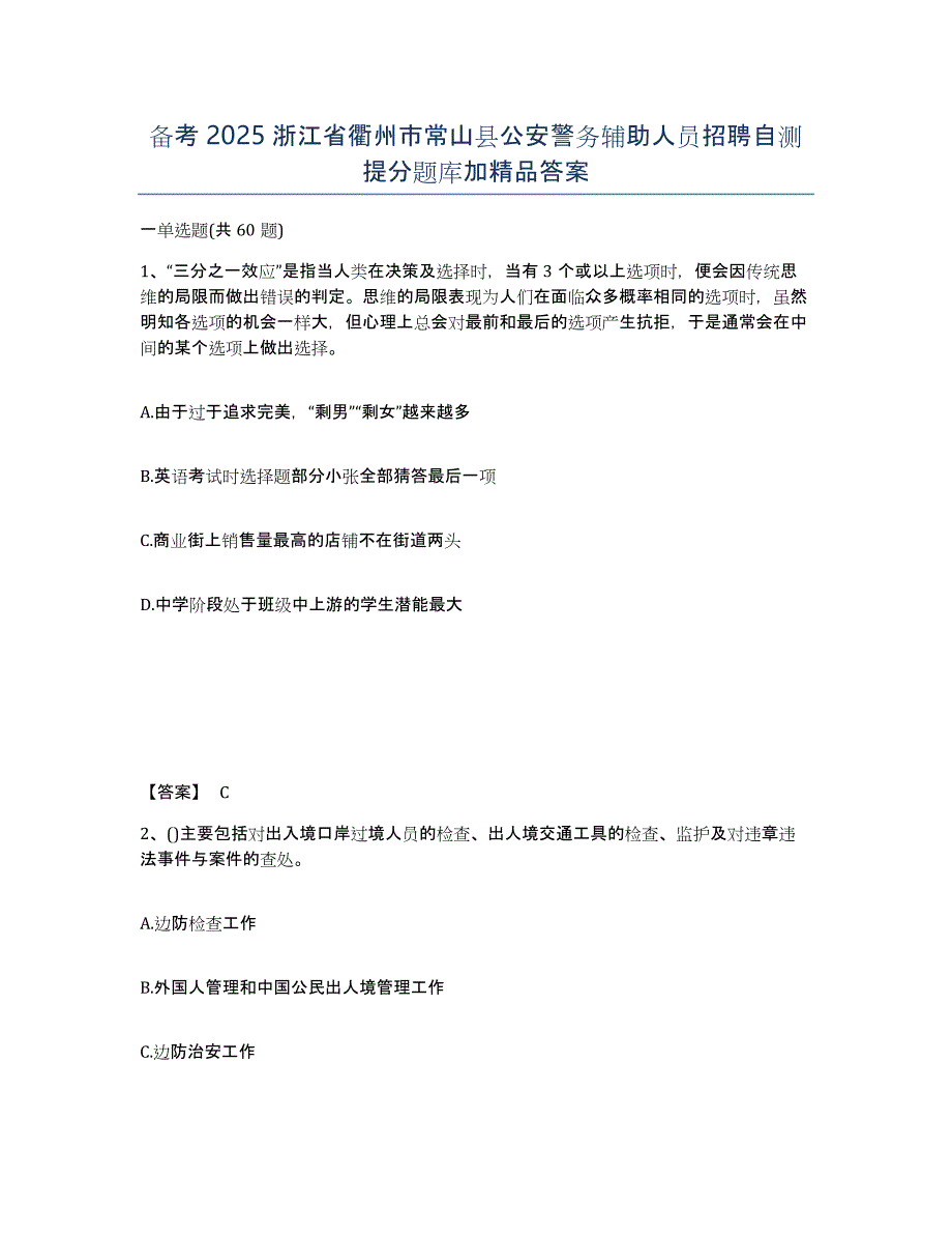 备考2025浙江省衢州市常山县公安警务辅助人员招聘自测提分题库加答案_第1页