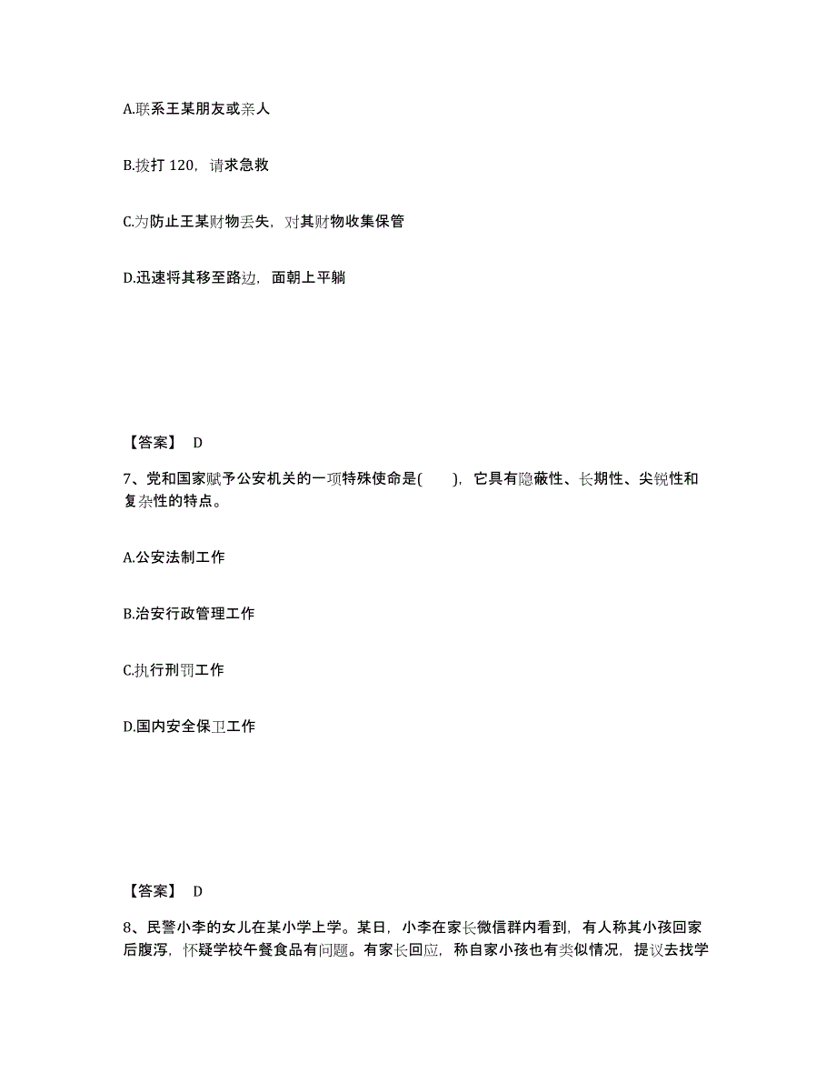 备考2025浙江省衢州市常山县公安警务辅助人员招聘自测提分题库加答案_第4页