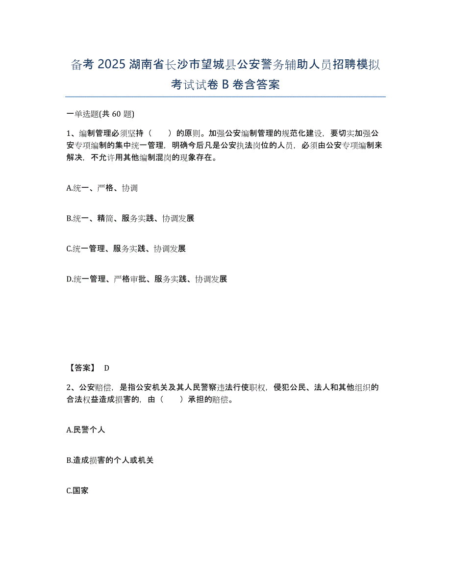 备考2025湖南省长沙市望城县公安警务辅助人员招聘模拟考试试卷B卷含答案_第1页