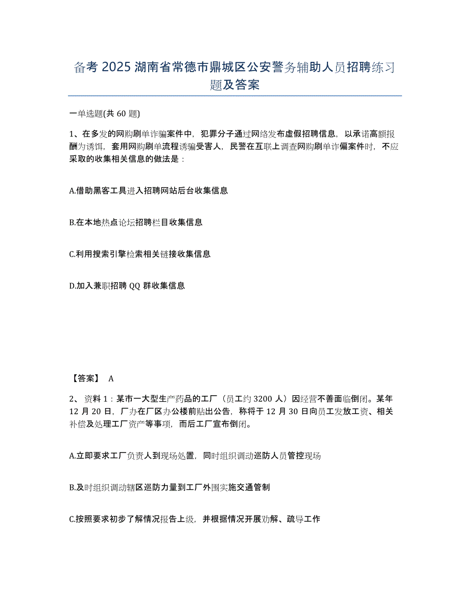 备考2025湖南省常德市鼎城区公安警务辅助人员招聘练习题及答案_第1页