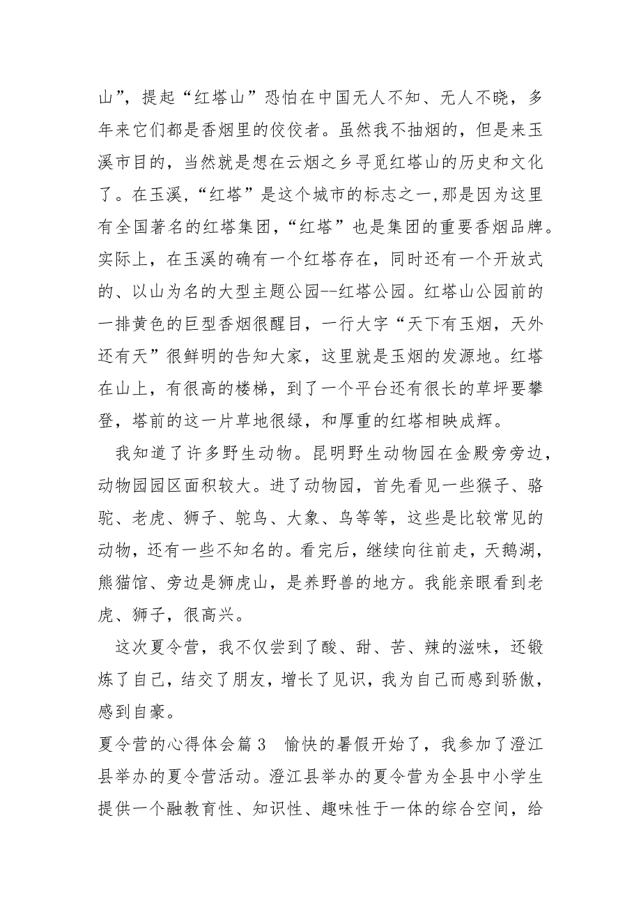 小学生夏令营心得体会6篇_第3页