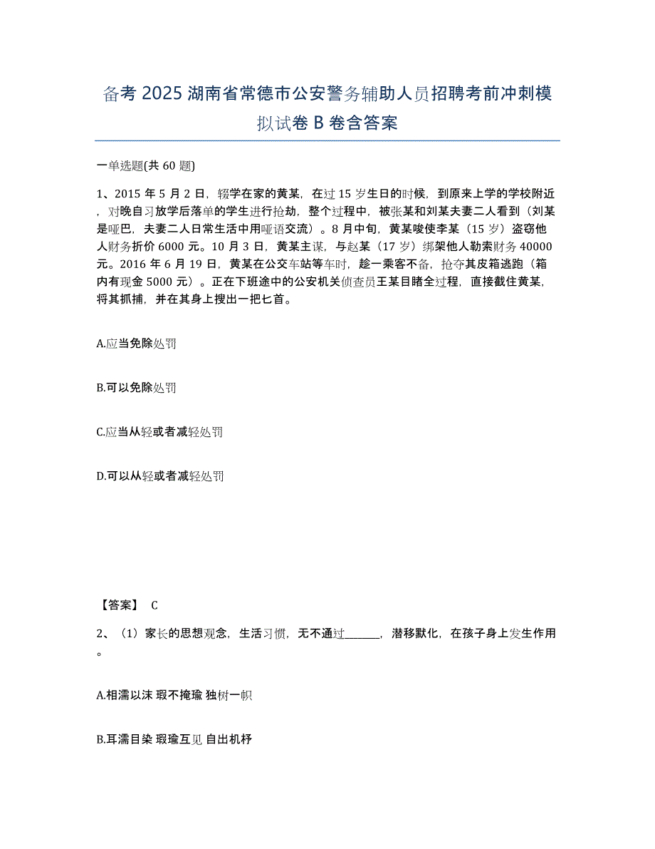 备考2025湖南省常德市公安警务辅助人员招聘考前冲刺模拟试卷B卷含答案_第1页