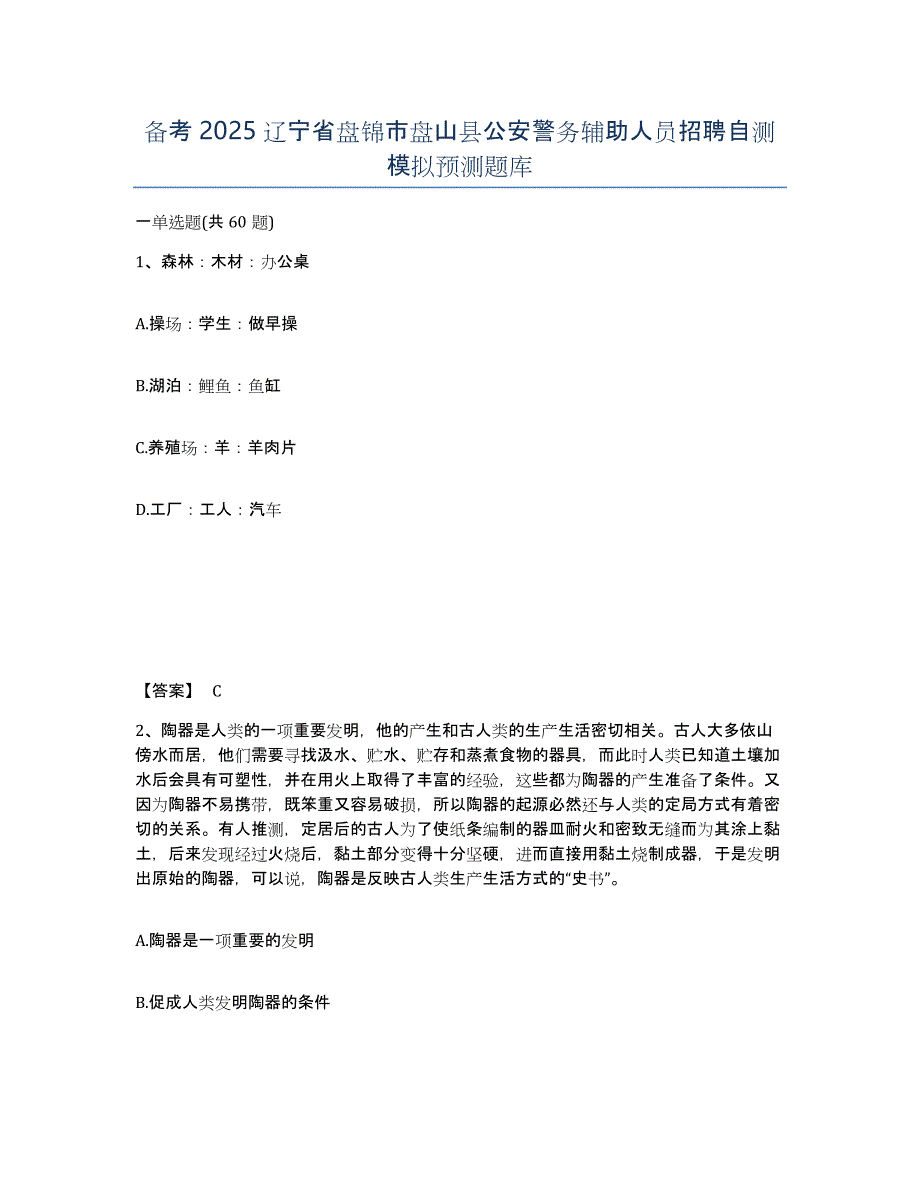 备考2025辽宁省盘锦市盘山县公安警务辅助人员招聘自测模拟预测题库_第1页