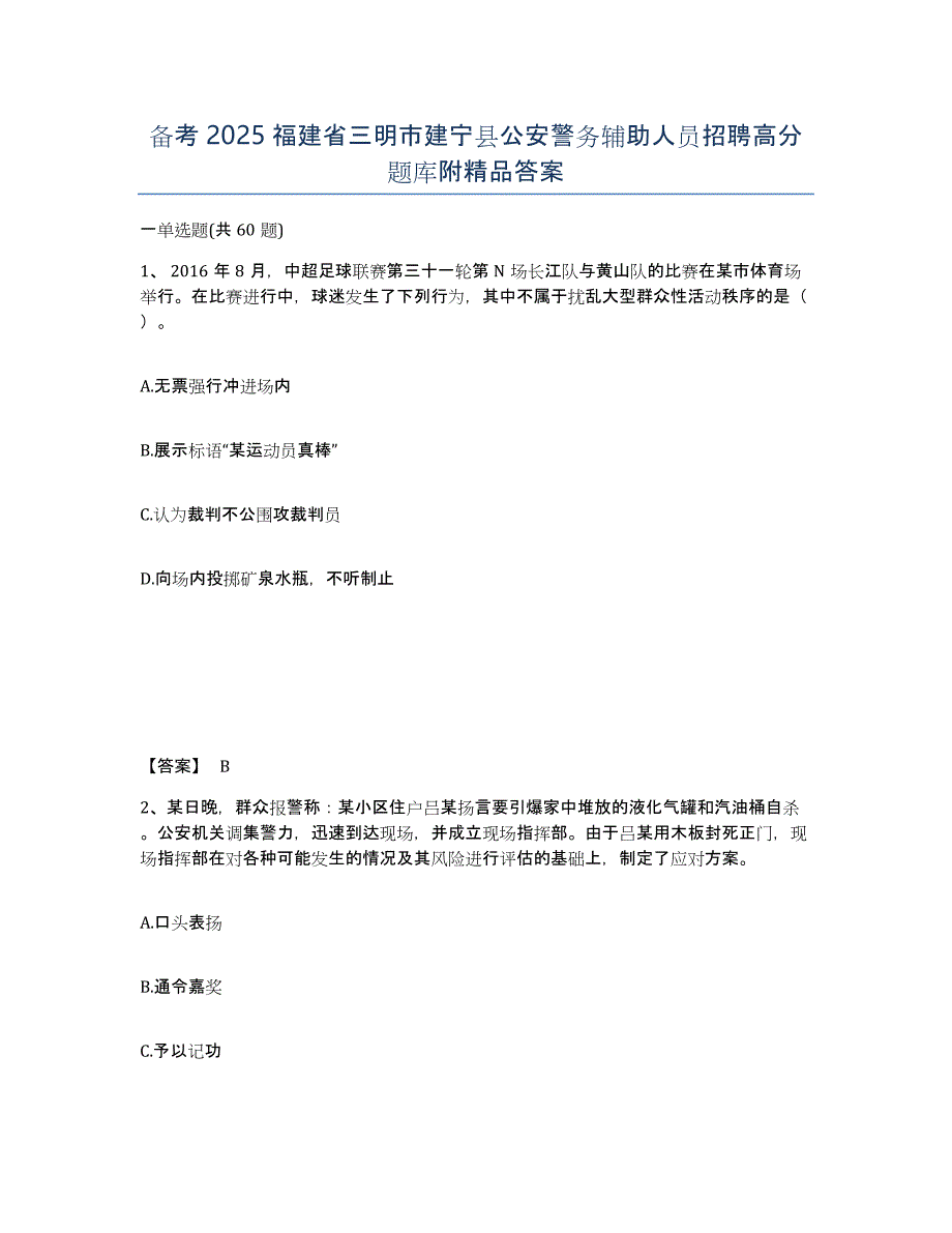 备考2025福建省三明市建宁县公安警务辅助人员招聘高分题库附精品答案_第1页