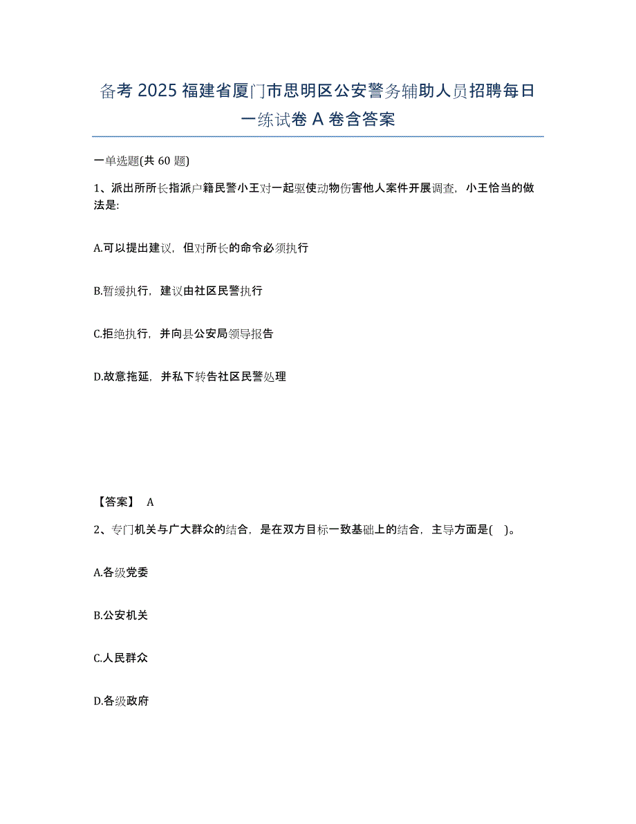 备考2025福建省厦门市思明区公安警务辅助人员招聘每日一练试卷A卷含答案_第1页