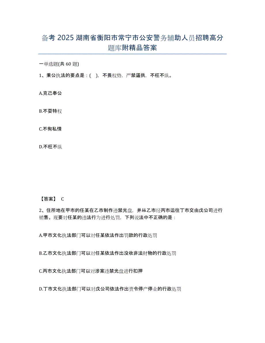 备考2025湖南省衡阳市常宁市公安警务辅助人员招聘高分题库附答案_第1页