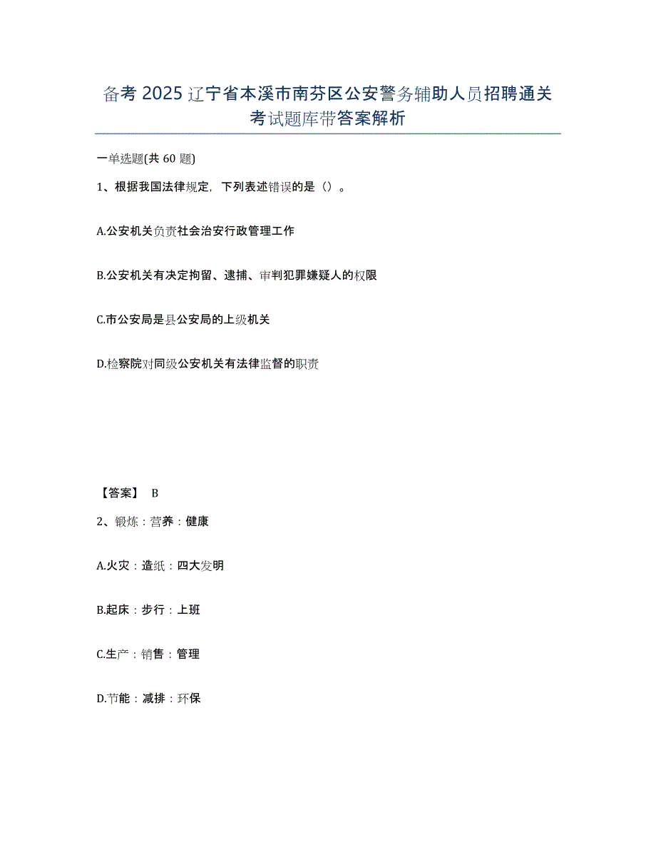 备考2025辽宁省本溪市南芬区公安警务辅助人员招聘通关考试题库带答案解析_第1页