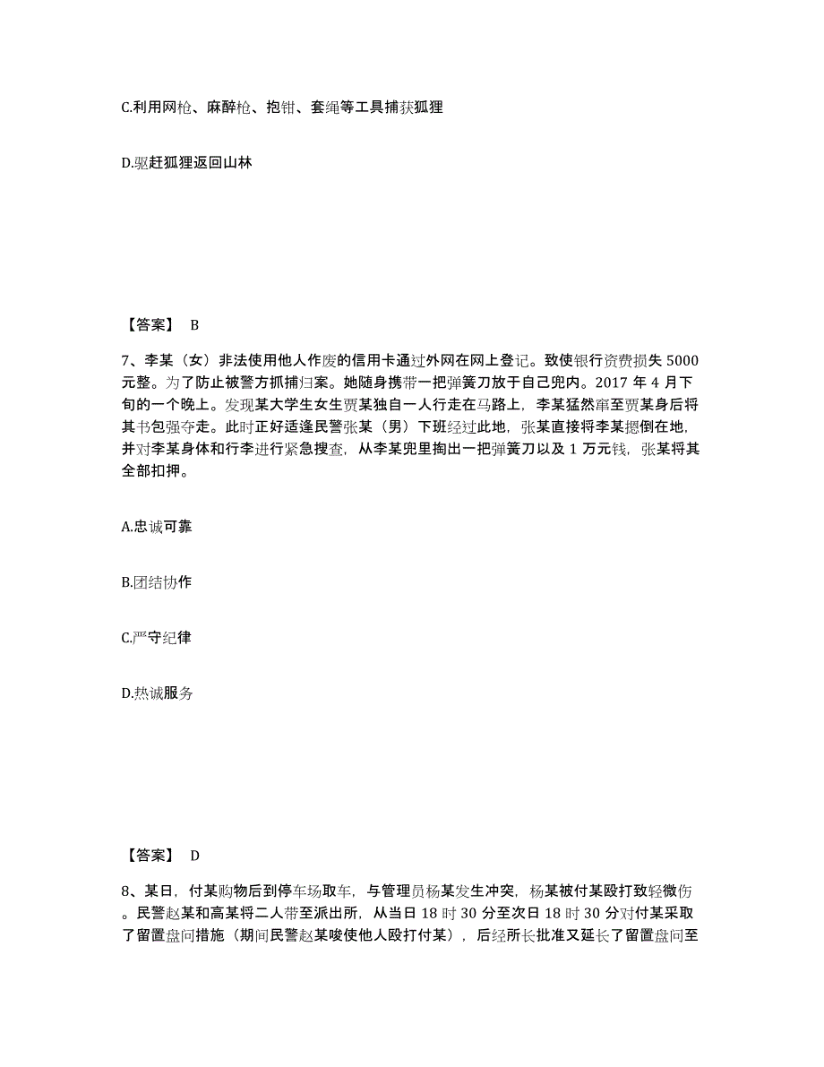 备考2025河北省邢台市南宫市公安警务辅助人员招聘综合练习试卷A卷附答案_第4页