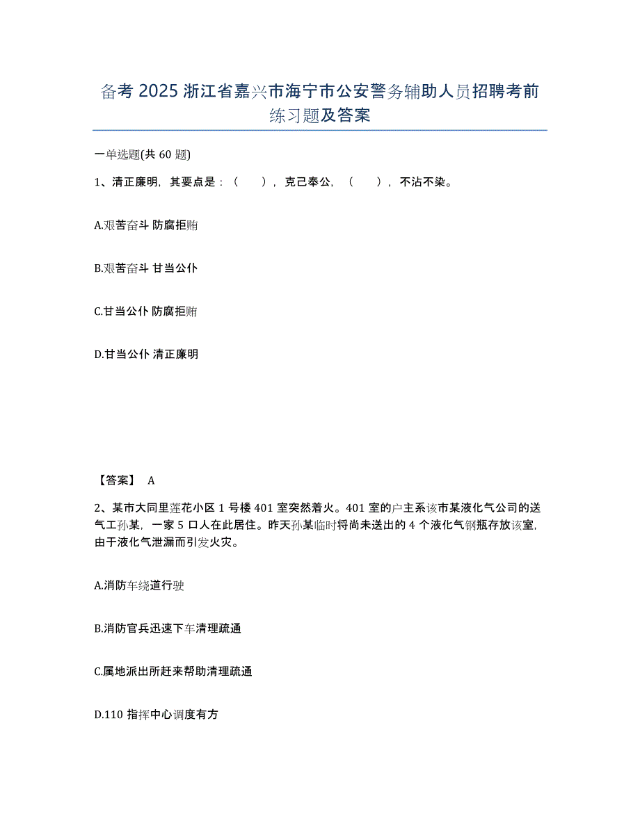 备考2025浙江省嘉兴市海宁市公安警务辅助人员招聘考前练习题及答案_第1页