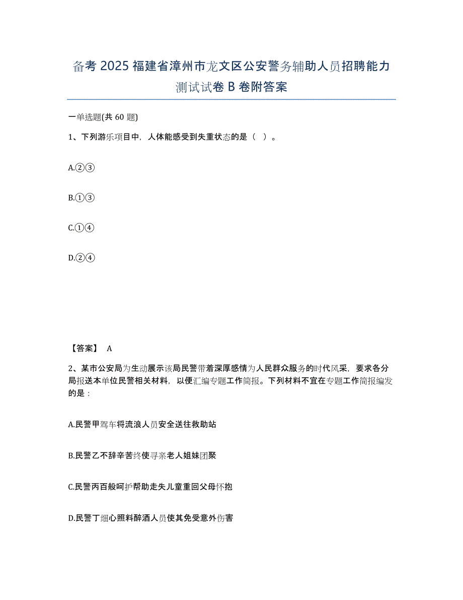 备考2025福建省漳州市龙文区公安警务辅助人员招聘能力测试试卷B卷附答案_第1页