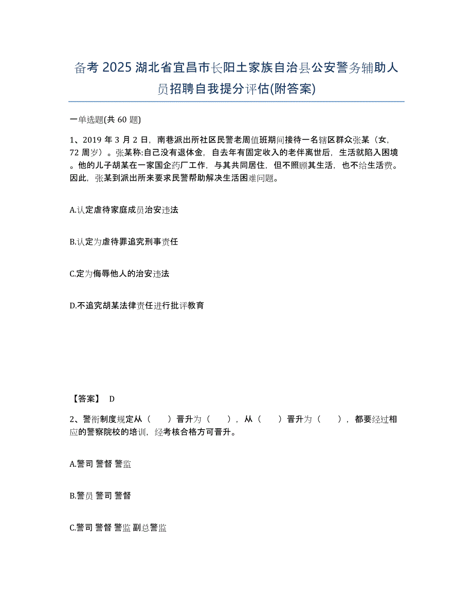 备考2025湖北省宜昌市长阳土家族自治县公安警务辅助人员招聘自我提分评估(附答案)_第1页