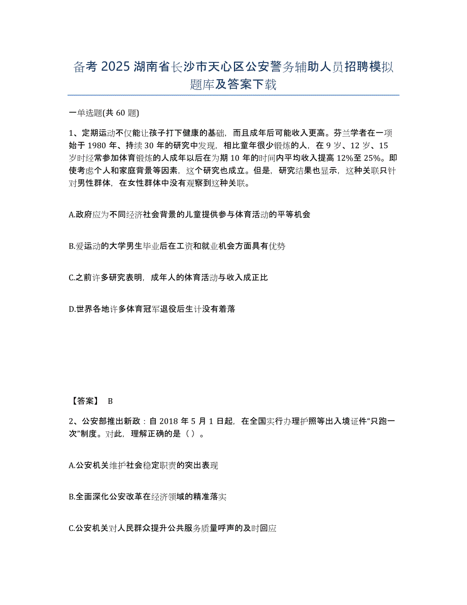 备考2025湖南省长沙市天心区公安警务辅助人员招聘模拟题库及答案下载_第1页