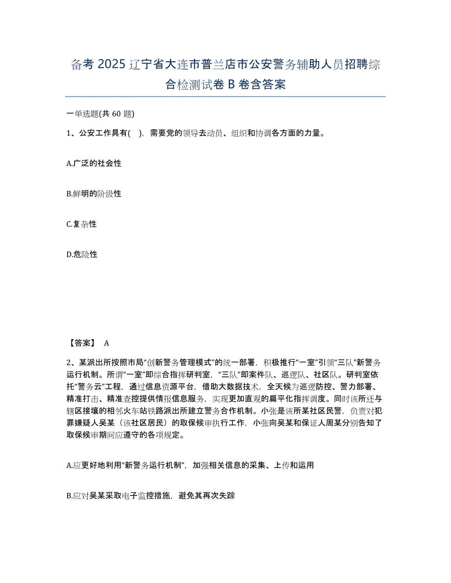 备考2025辽宁省大连市普兰店市公安警务辅助人员招聘综合检测试卷B卷含答案_第1页