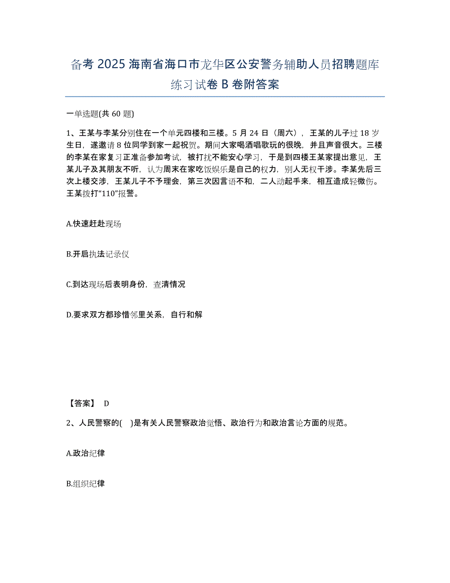 备考2025海南省海口市龙华区公安警务辅助人员招聘题库练习试卷B卷附答案_第1页