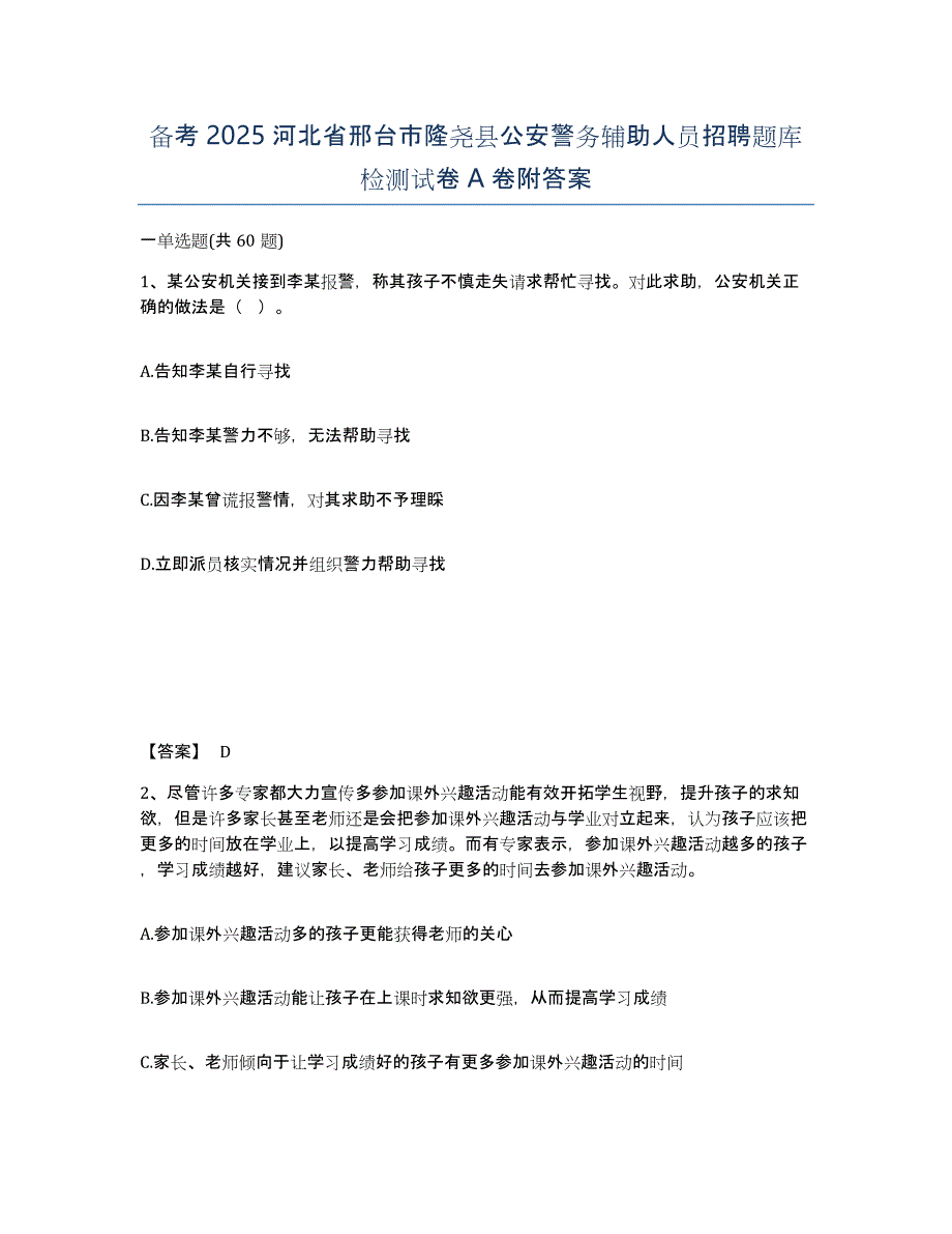 备考2025河北省邢台市隆尧县公安警务辅助人员招聘题库检测试卷A卷附答案_第1页