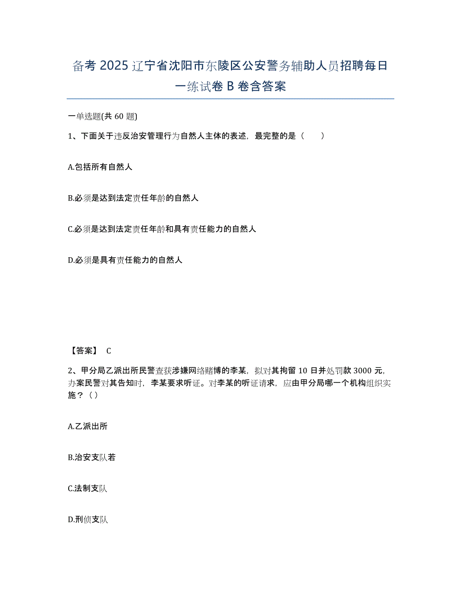 备考2025辽宁省沈阳市东陵区公安警务辅助人员招聘每日一练试卷B卷含答案_第1页