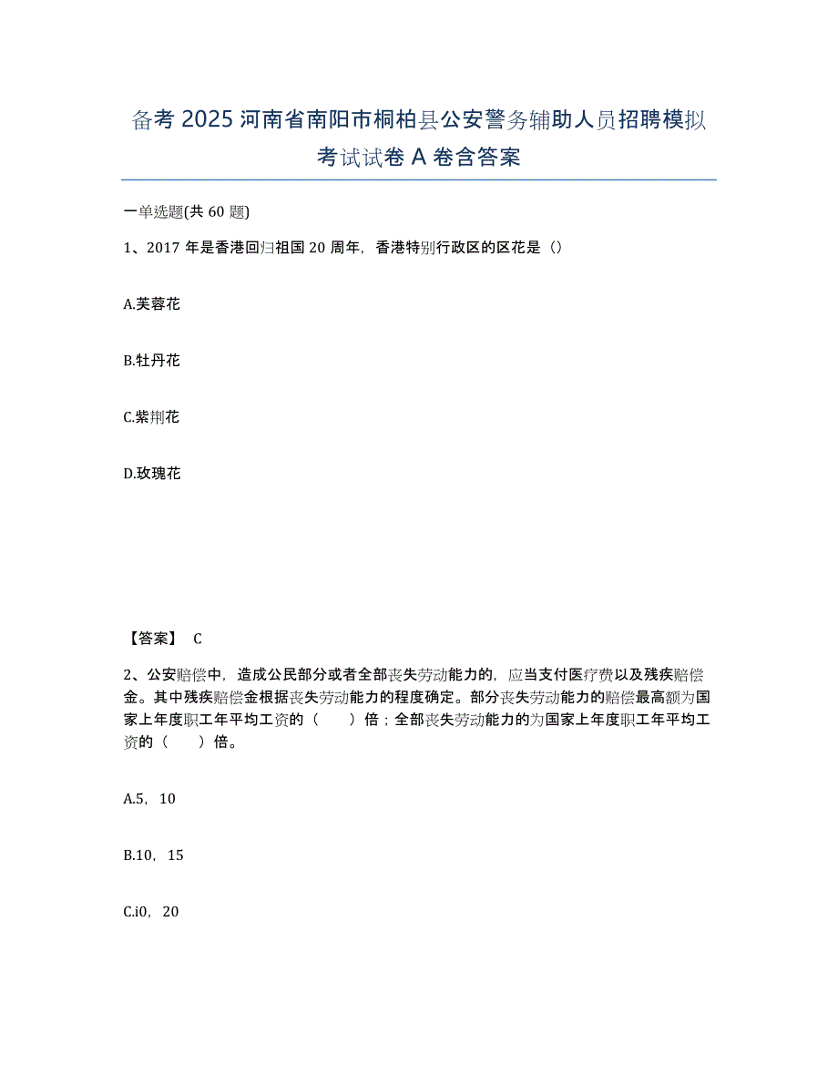 备考2025河南省南阳市桐柏县公安警务辅助人员招聘模拟考试试卷A卷含答案_第1页