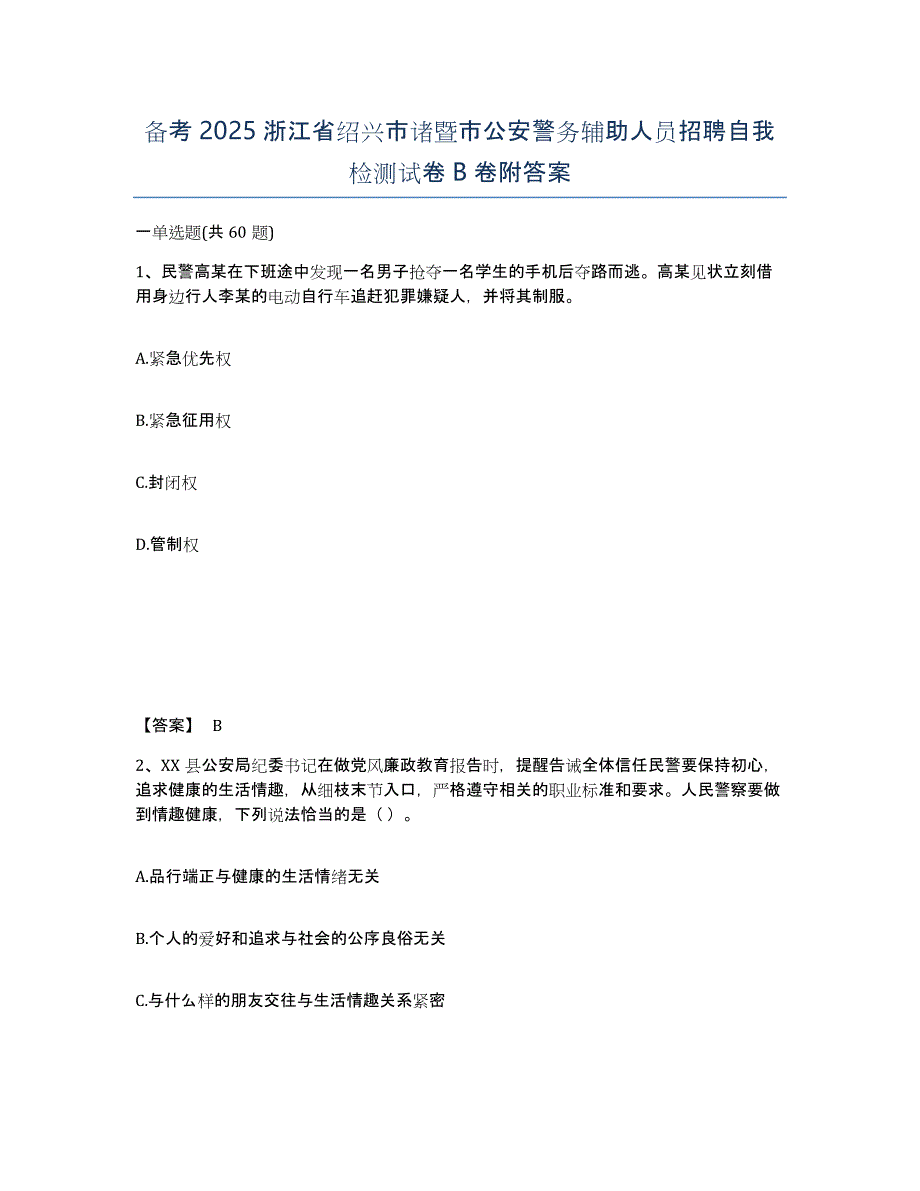 备考2025浙江省绍兴市诸暨市公安警务辅助人员招聘自我检测试卷B卷附答案_第1页